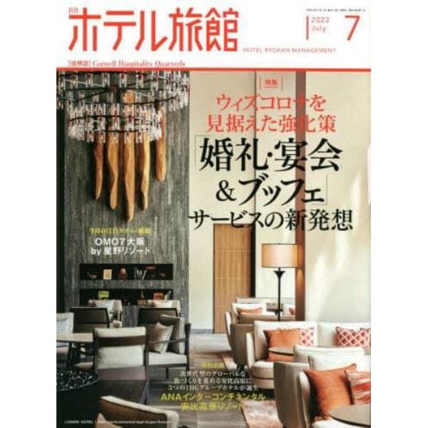 月刊ホテル旅館　２０２２年７月号