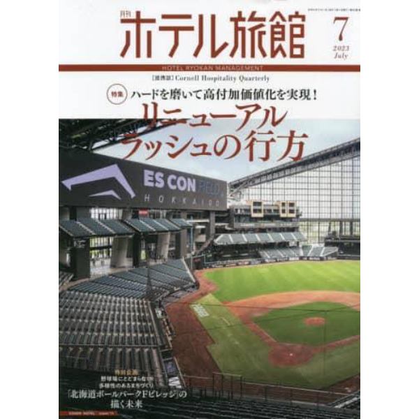 月刊ホテル旅館　２０２３年７月号