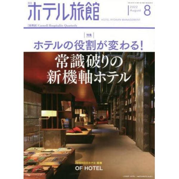 月刊ホテル旅館　２０２２年８月号