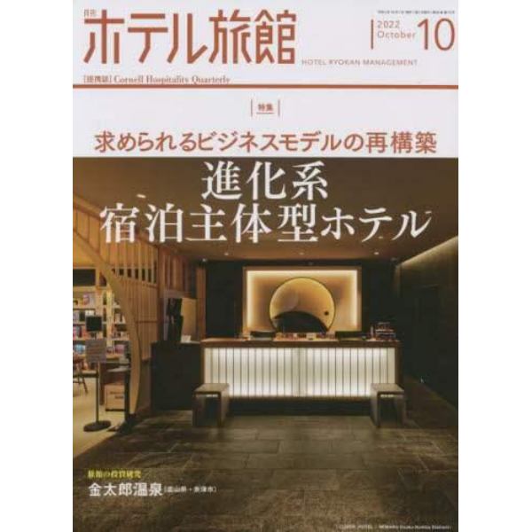 月刊ホテル旅館　２０２２年１０月号