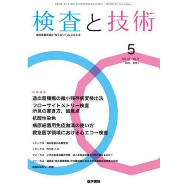 検査と技術　２０２３年５月号