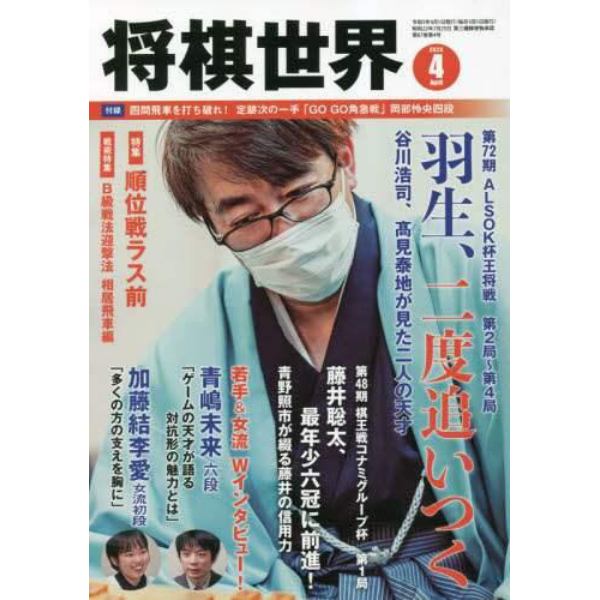 将棋世界　２０２３年４月号