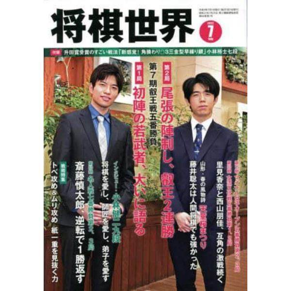 将棋世界　２０２２年７月号