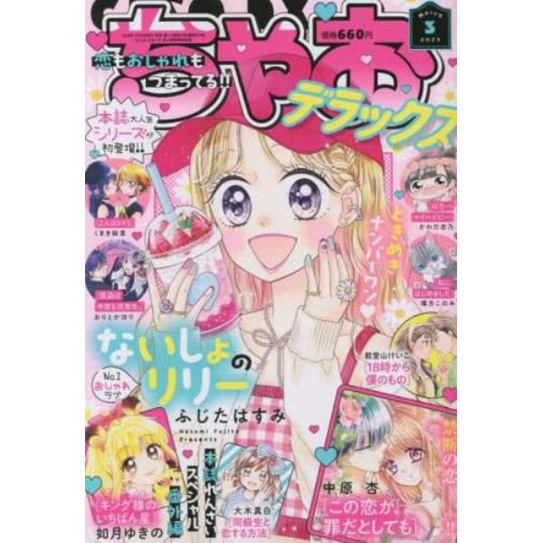 ちゃおデラックス　２０２３年３月号