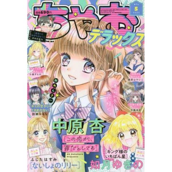 ちゃおデラックス　２０２３年５月号