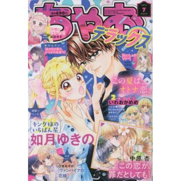 ちゃおデラックス　２０２３年７月号