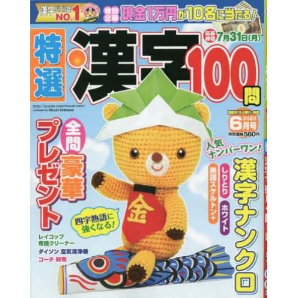 特選漢字１００問　２０２３年６月号