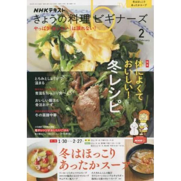 ＮＨＫ　きょうの料理ビギナーズ　２０２３年２月号