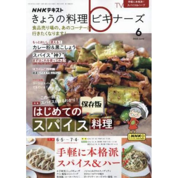 ＮＨＫ　きょうの料理ビギナーズ　２０２３年６月号