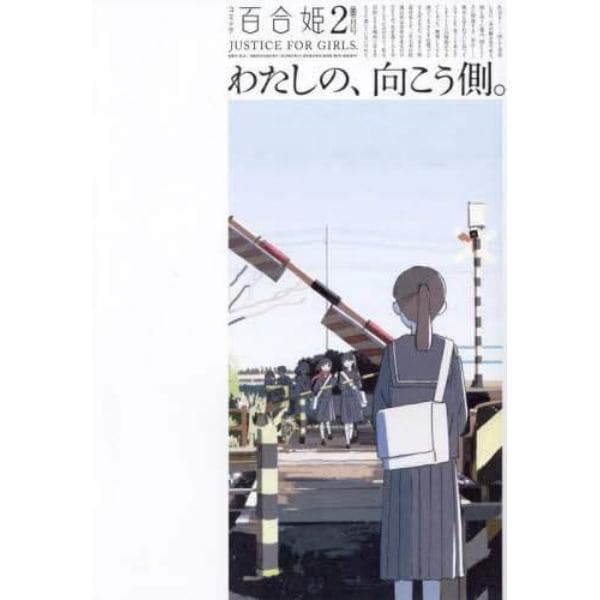 コミック百合姫　２０２３年２月号