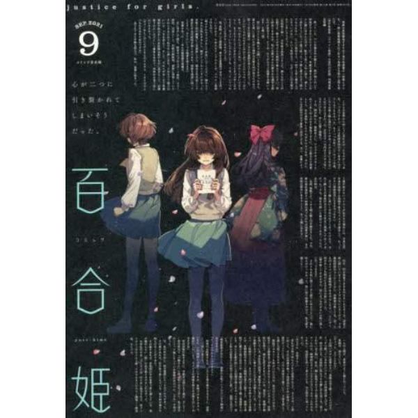 コミック百合姫　２０２１年９月号