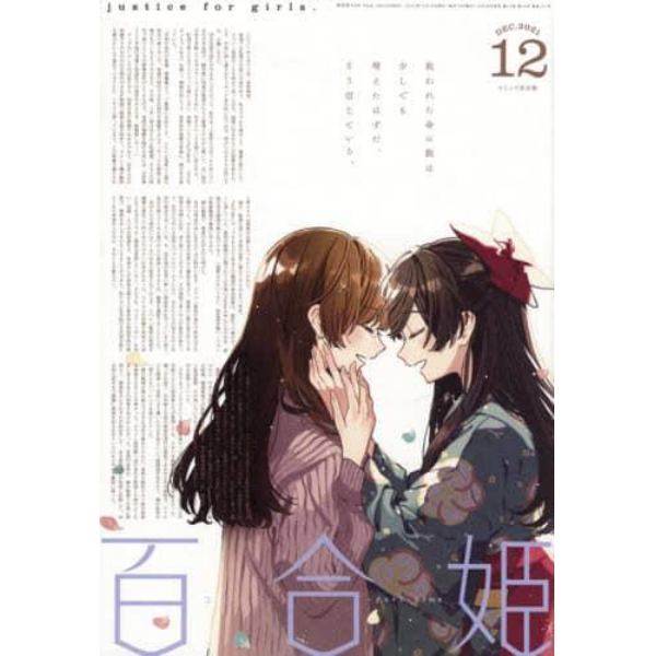 コミック百合姫　２０２１年１２月号