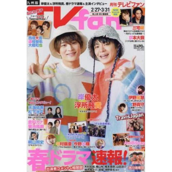 ＴＶ　ｆａｎ　九州版　２０２３年４月号