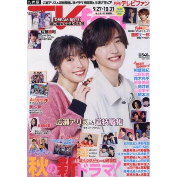 ＴＶ　ｆａｎ　九州版　２０２３年１１月号