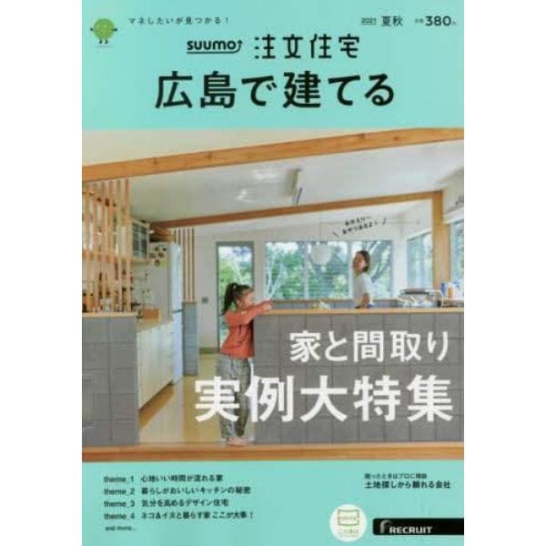 ＳＵＵＭＯ注文住宅広島で建てる　２０２１年９月号