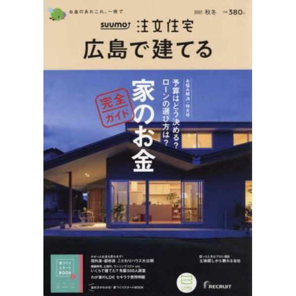 ＳＵＵＭＯ注文住宅広島で建てる　２０２１年１２月号