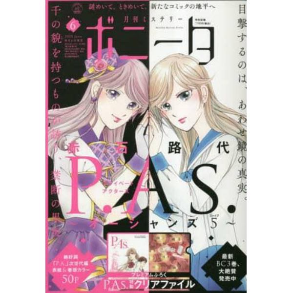 ミステリーボニータ　２０２３年６月号