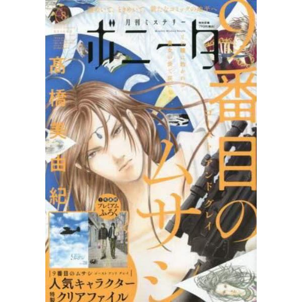 ミステリーボニータ　２０２３年８月号