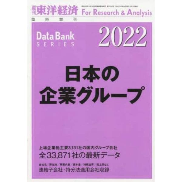 日本の企業グループ　２０２２年版　２０２２年２月号　東洋経済増刊