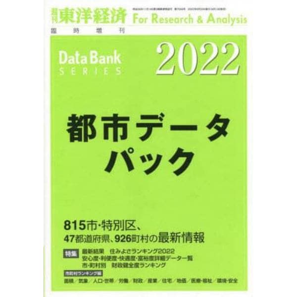都市データパック　２０２２年版　２０２２年６月号　東洋経済増刊