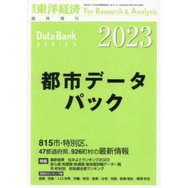 都市データパック　２０２３年版　２０２３年６月号　東洋経済増刊