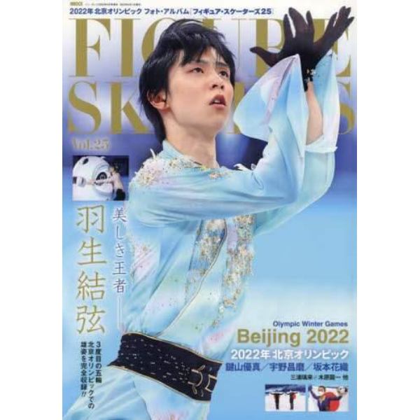 フィギュア・スケーターズ２５　ＦＩＧＵＲＥ　ＳＫＡＴＥＲＳ　ｖｏｌ．２５　２０２２年４月号　イン・ロック増刊