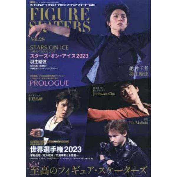 フィギュア・スケーターズ２８　ＦＩＧＵＲＥ　ＳＫＡＴＥＲＳ　ｖｏｌ．２８　２０２３年６月号　イン・ロック増刊