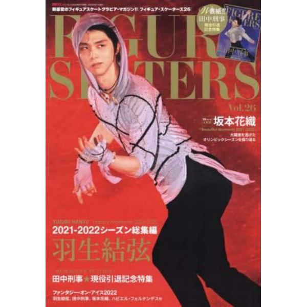 フィギュア・スケーターズ２６　ＦＩＧＵＲＥ　ＳＫＡＴＥＲＳ　ｖｏｌ．２６　２０２２年８月号　イン・ロック増刊