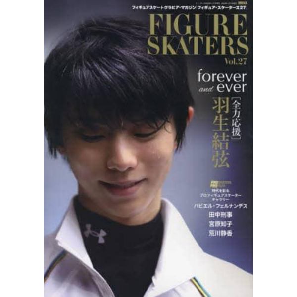 フィギュア・スケーターズ２７　ＦＩＧＵＲＥ　ＳＫＡＴＥＲＳ　ｖｏｌ．２７　２０２２年１１月号　イン・ロック増刊