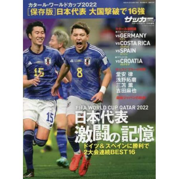 ２０２２カタールワールドカップ日本代表決算速報号　２０２３年１月号　スポーツマガジン増刊