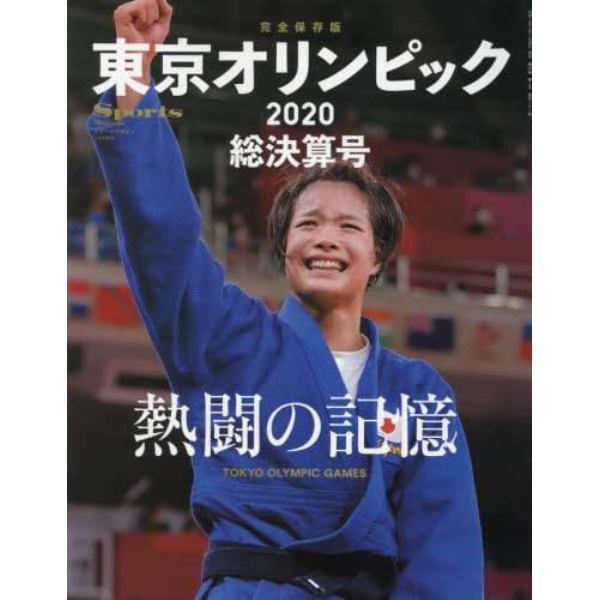 東京オリンピック２０２０総決算号　２０２１年９月号　スポーツマガジン増刊