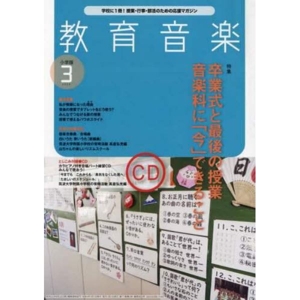 教育音楽小学版　２０２２年３月号