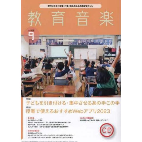 教育音楽小学版　２０２３年９月号