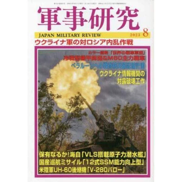 軍事研究　２０２３年８月号