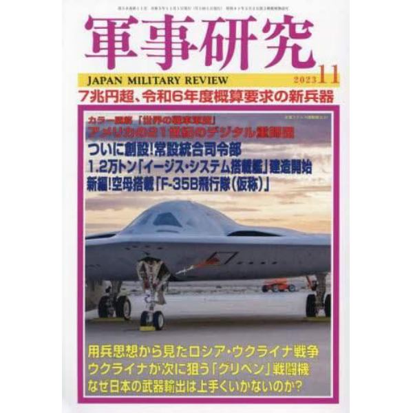 軍事研究　２０２３年１１月号