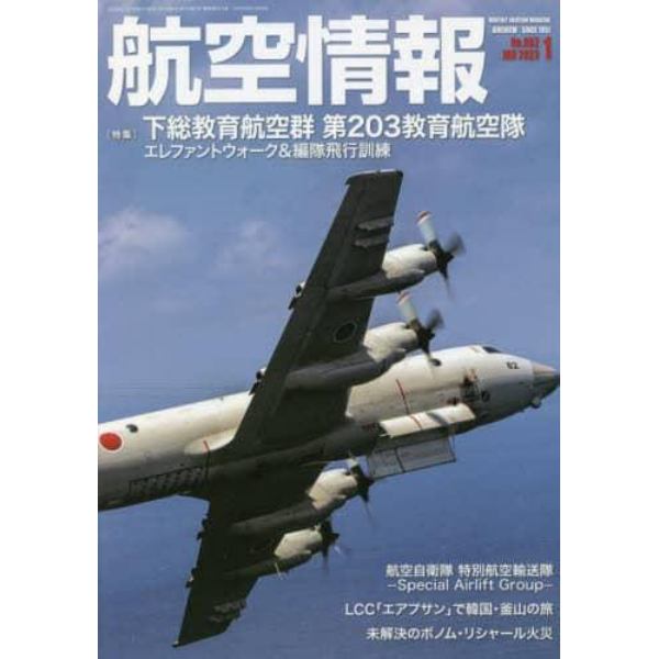 航空情報　２０２３年１月号