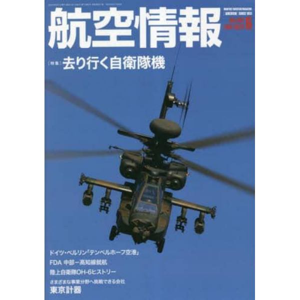 航空情報　２０２３年６月号