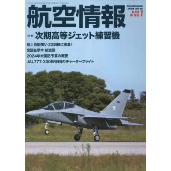 航空情報　２０２３年７月号