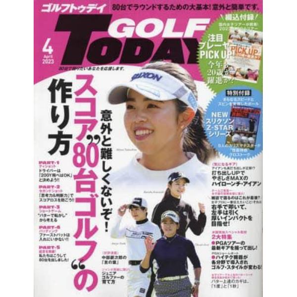 ＧＯＬＦ　ＴＯＤＡＹ（ゴルフトゥデイ）　２０２３年４月号