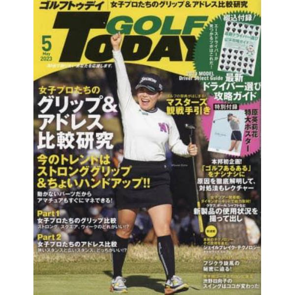 ＧＯＬＦ　ＴＯＤＡＹ（ゴルフトゥデイ）　２０２３年５月号