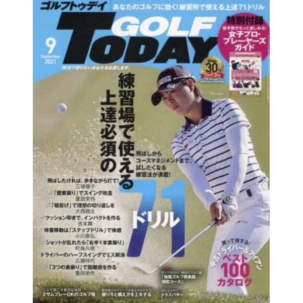 ＧＯＬＦ　ＴＯＤＡＹ（ゴルフトゥデイ）　２０２１年９月号