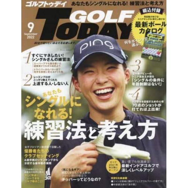 ＧＯＬＦ　ＴＯＤＡＹ（ゴルフトゥデイ）　２０２２年９月号