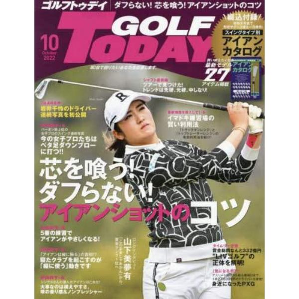 ＧＯＬＦ　ＴＯＤＡＹ（ゴルフトゥデイ）　２０２２年１０月号