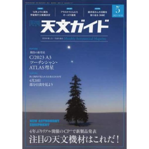 天文ガイド　２０２３年５月号