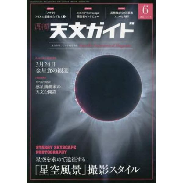 天文ガイド　２０２３年６月号