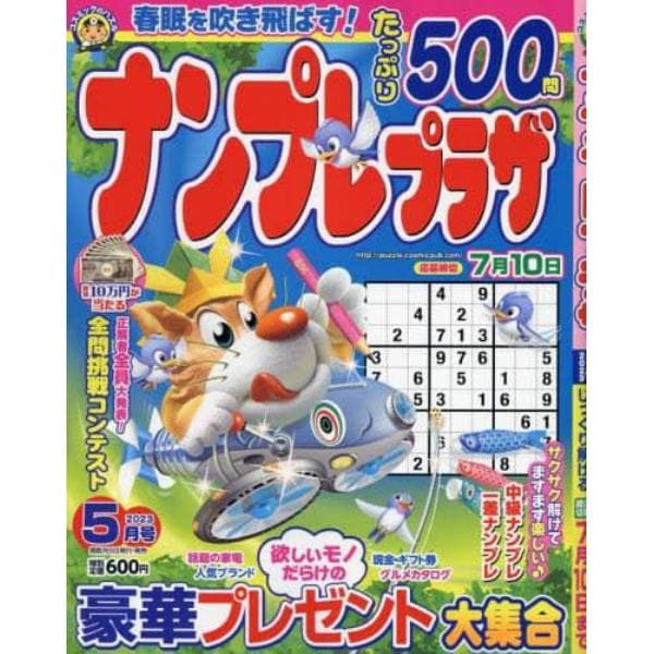 ナンプレプラザ　２０２３年５月号