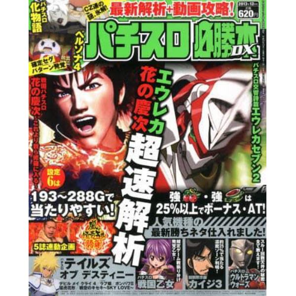 パチスロ必勝本ＤＸ　２０１３年１２月号