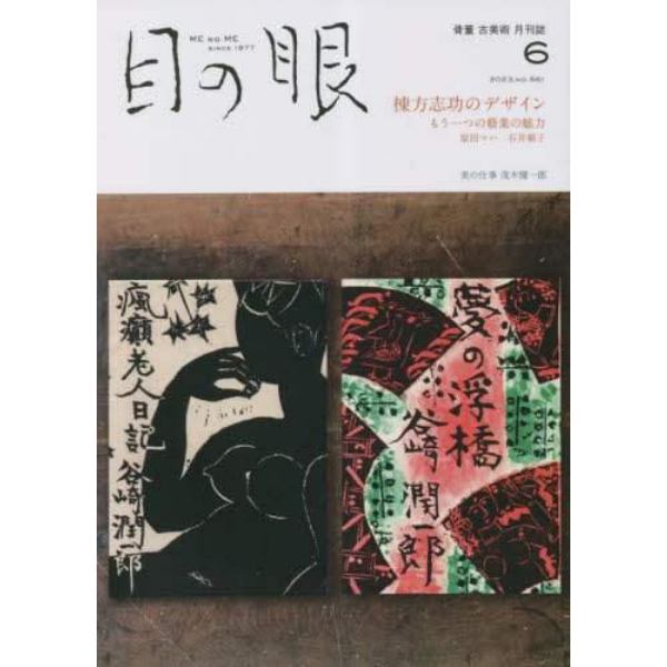 目の眼　２０２３年６月号