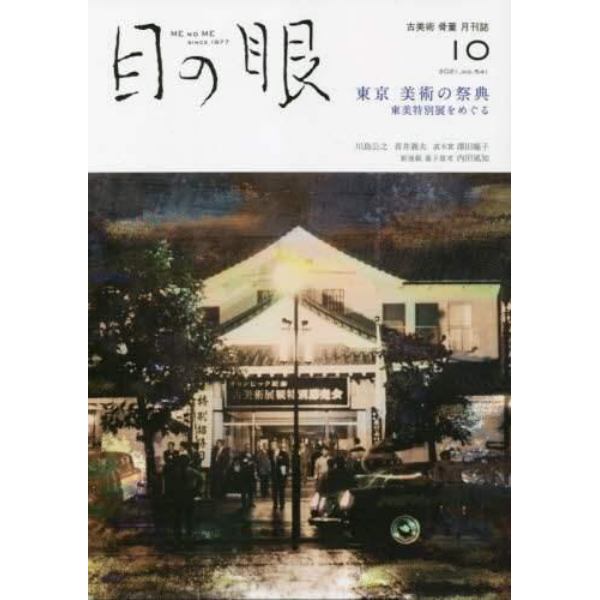 目の眼　２０２１年１０月号