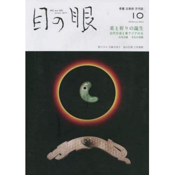 目の眼　２０２２年１０月号